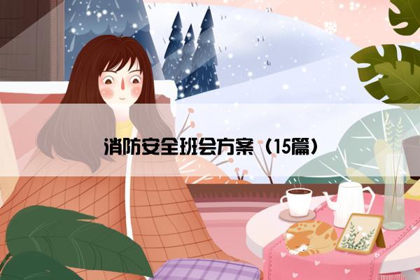 消防安全班会方案（15篇）