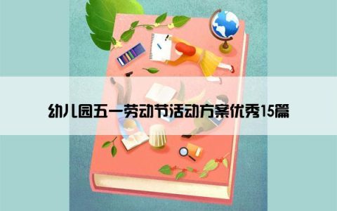 幼儿园五一劳动节活动方案优秀15篇