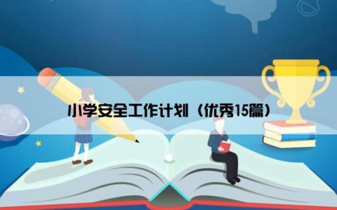 小学安全工作计划（优秀15篇）