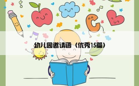 幼儿园邀请函（优秀15篇）