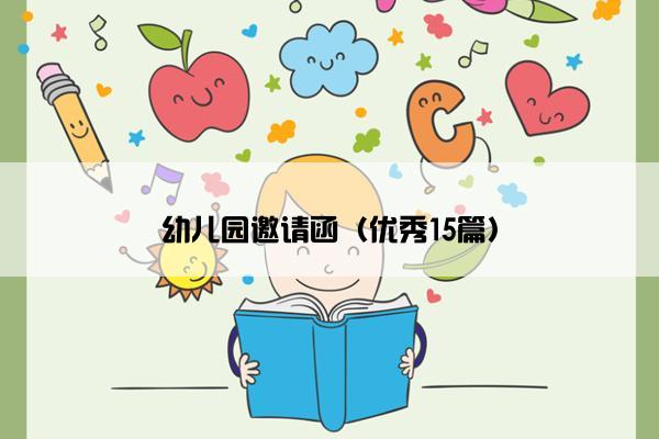 幼儿园邀请函（优秀15篇）