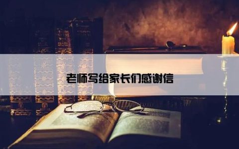 老师写给家长们感谢信