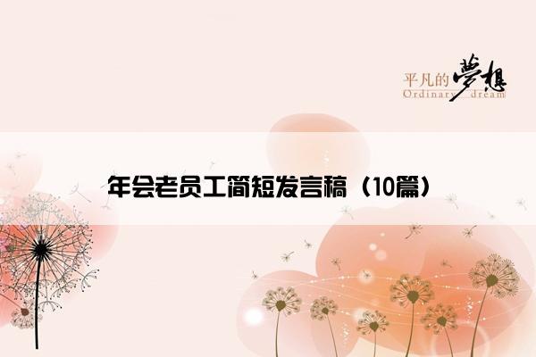 年会老员工简短发言稿（10篇）