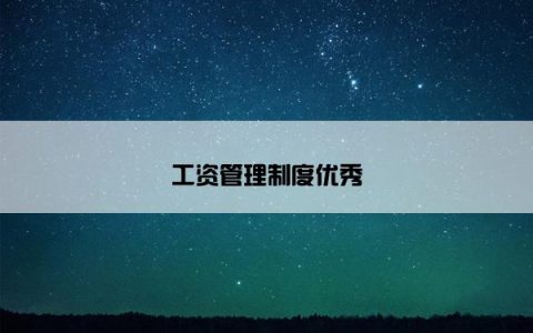 工资管理制度优秀