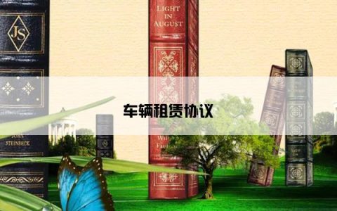车辆租赁协议
