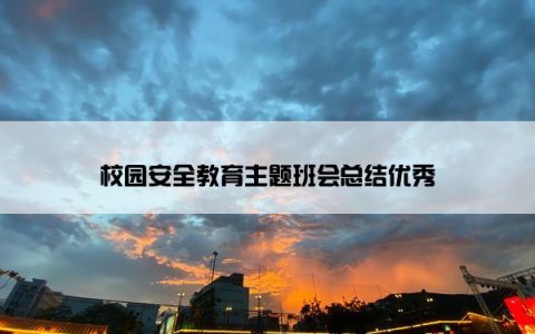 校园安全教育主题班会总结优秀