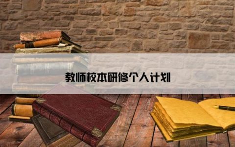 教师校本研修个人计划