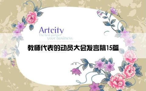 教师代表的动员大会发言稿15篇