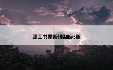 职工书屋管理制度5篇