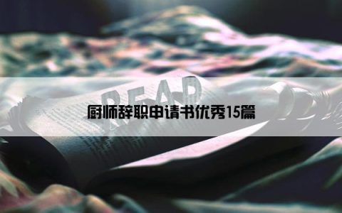 厨师辞职申请书优秀15篇