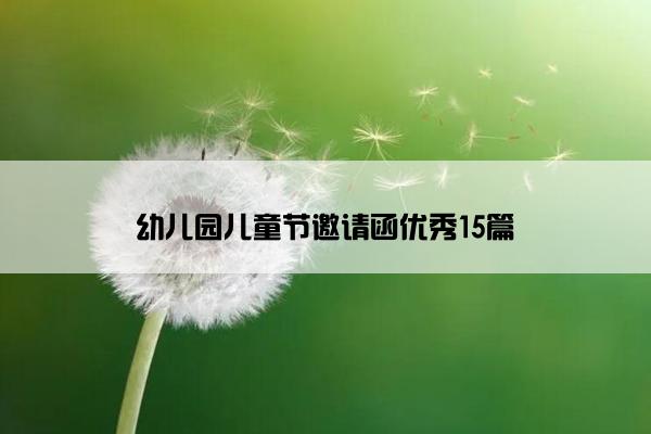 幼儿园儿童节邀请函优秀15篇