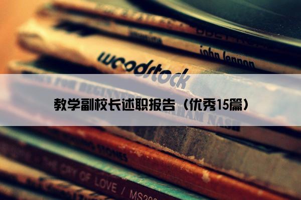 教学副校长述职报告（优秀15篇）