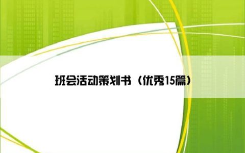 班会活动策划书（优秀15篇）