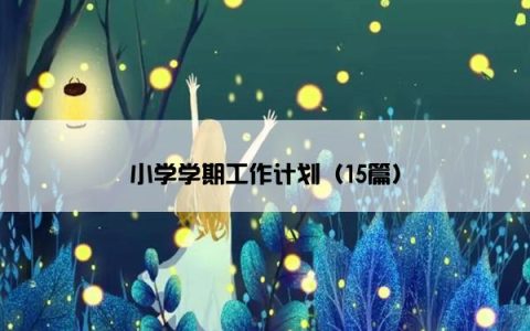 小学学期工作计划（15篇）