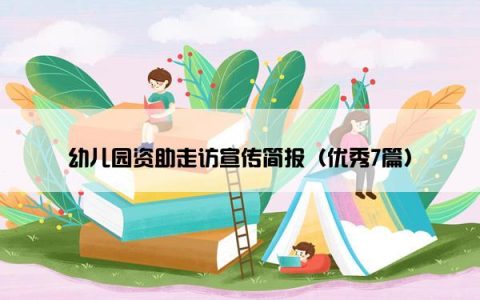 幼儿园资助走访宣传简报（优秀7篇）