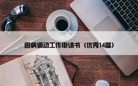 因病调动工作申请书（优秀14篇）