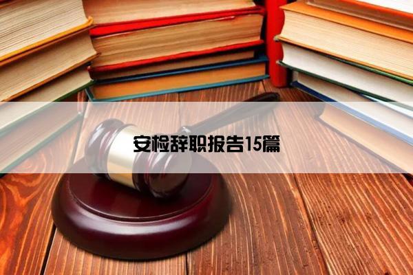 安检辞职报告15篇