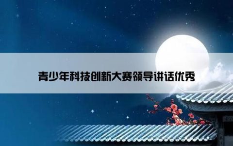 青少年科技创新大赛领导讲话优秀