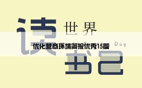 优化营商环境简报优秀15篇