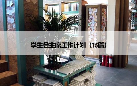 学生会主席工作计划（15篇）