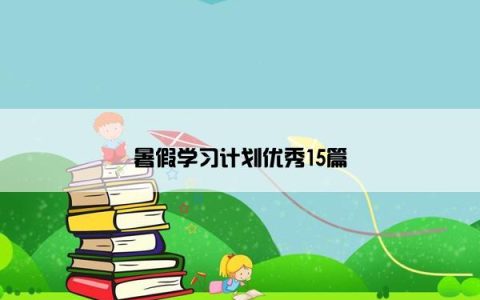 暑假学习计划优秀15篇