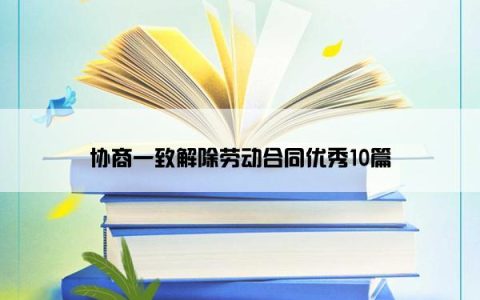 协商一致解除劳动合同优秀10篇