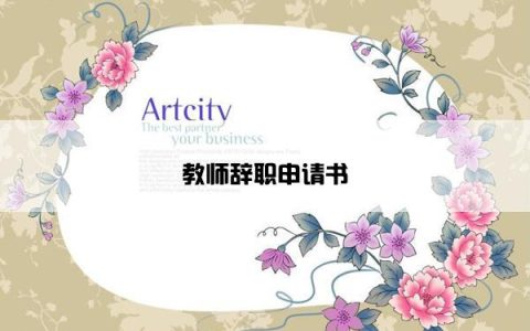 教师辞职申请书