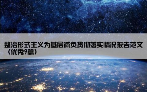 整治形式主义为基层减负贯彻落实情况报告范文（优秀9篇）