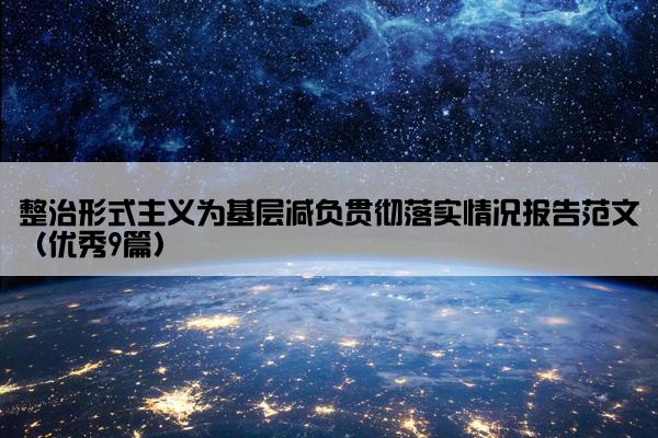 整治形式主义为基层减负贯彻落实情况报告范文（优秀9篇）