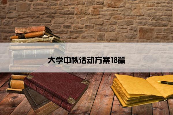 大学中秋活动方案18篇