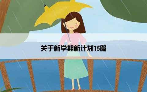 关于新学期新计划15篇