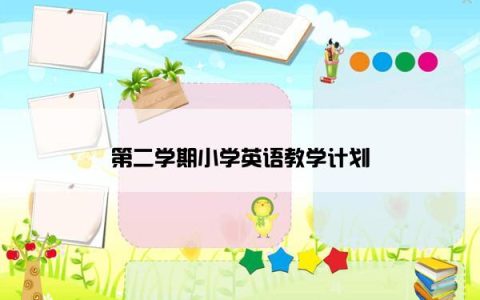 第二学期小学英语教学计划