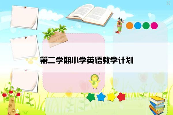 第二学期小学英语教学计划