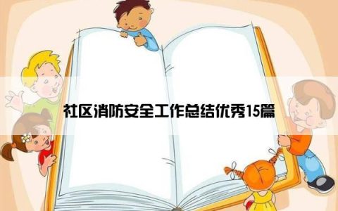 社区消防安全工作总结优秀15篇