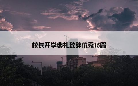 校长开学典礼致辞优秀15篇
