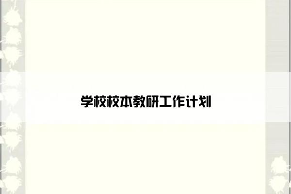 学校校本教研工作计划