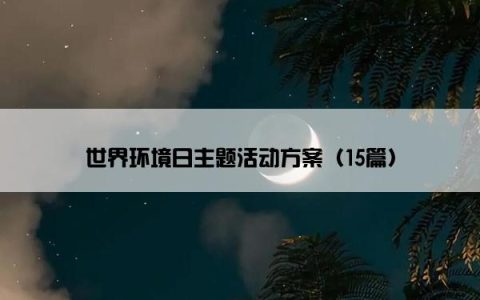 世界环境日主题活动方案（15篇）