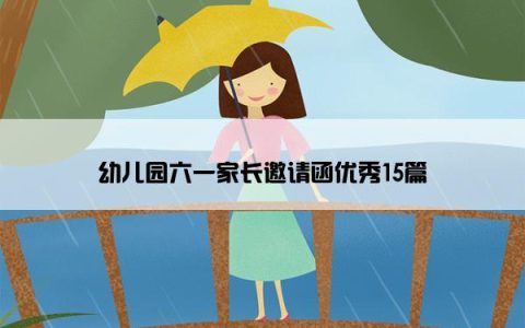 幼儿园六一家长邀请函优秀15篇