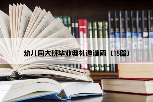 幼儿园大班毕业典礼邀请函（15篇）