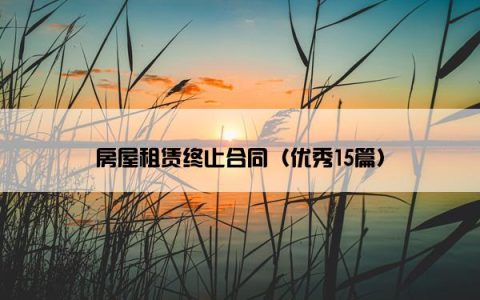 房屋租赁终止合同（优秀15篇）