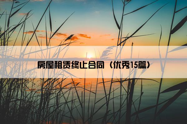 房屋租赁终止合同（优秀15篇）