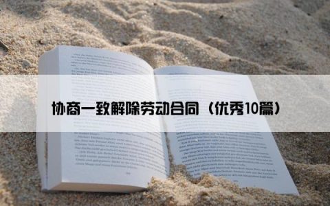 协商一致解除劳动合同（优秀10篇）