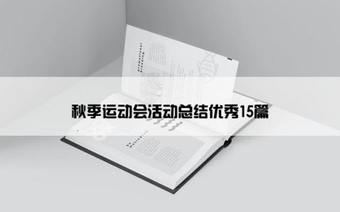 秋季运动会活动总结优秀15篇