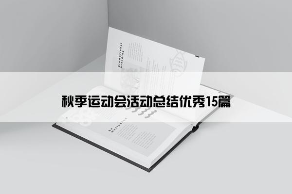 秋季运动会活动总结优秀15篇