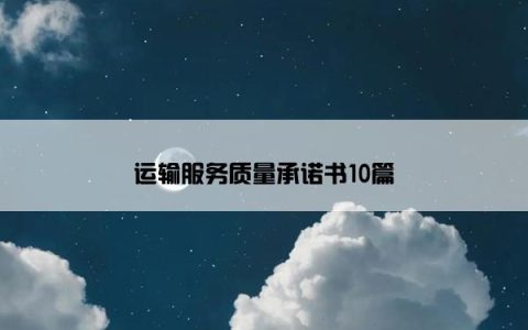 运输服务质量承诺书10篇