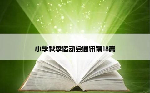 小学秋季运动会通讯稿18篇