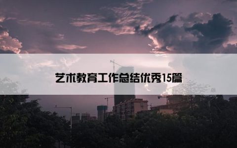 艺术教育工作总结优秀15篇