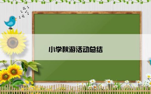 小学秋游活动总结