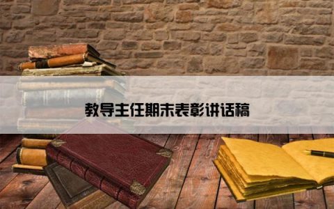 教导主任期末表彰讲话稿