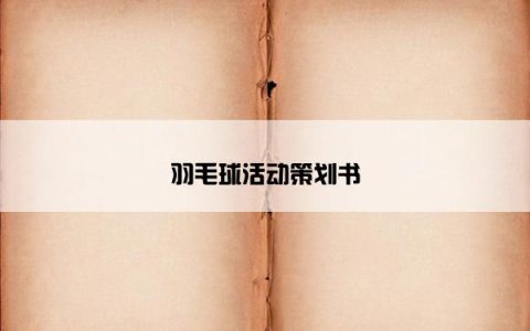 羽毛球活动策划书